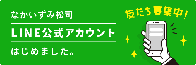 なかいずみ松司　LINE公式アカウントはじめました。
