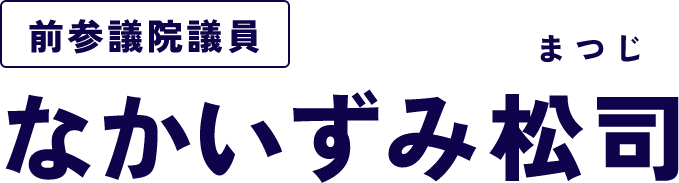 なかいずみ松司