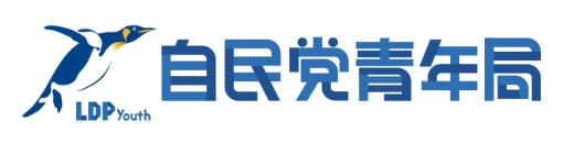 自民党青年局
